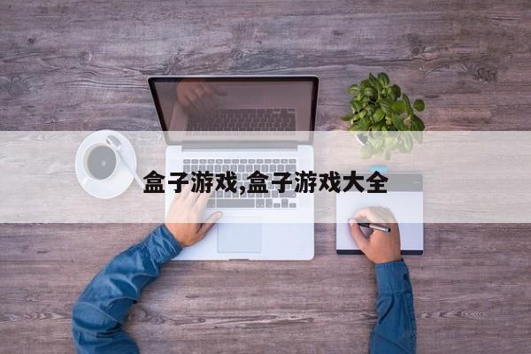 盒子游戏,盒子游戏大全