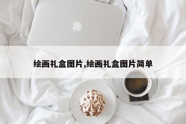 绘画礼盒图片,绘画礼盒图片简单