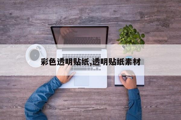 彩色透明贴纸,透明贴纸素材