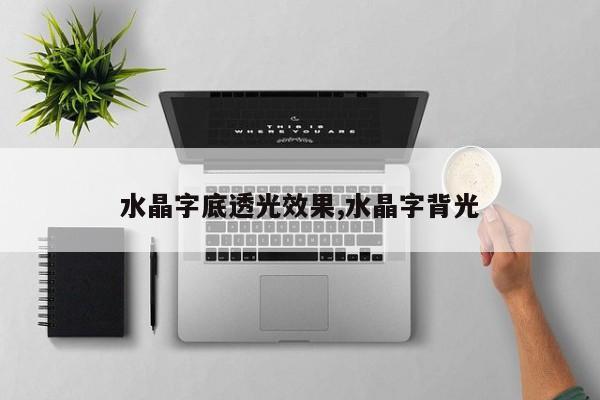 水晶字底透光效果,水晶字背光