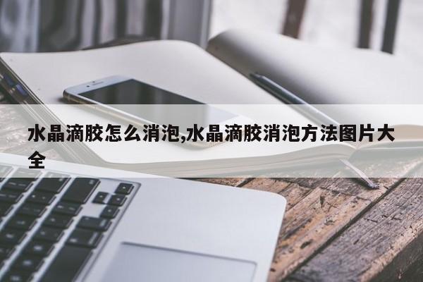 水晶滴胶怎么消泡,水晶滴胶消泡方法图片大全