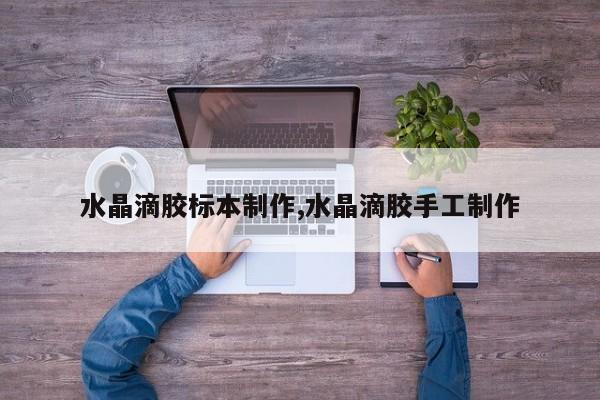 水晶滴胶标本制作,水晶滴胶手工制作