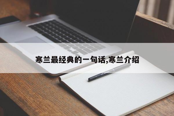 寒兰最经典的一句话,寒兰介绍