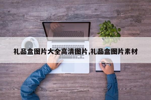 礼品盒图片大全高清图片,礼品盒图片素材
