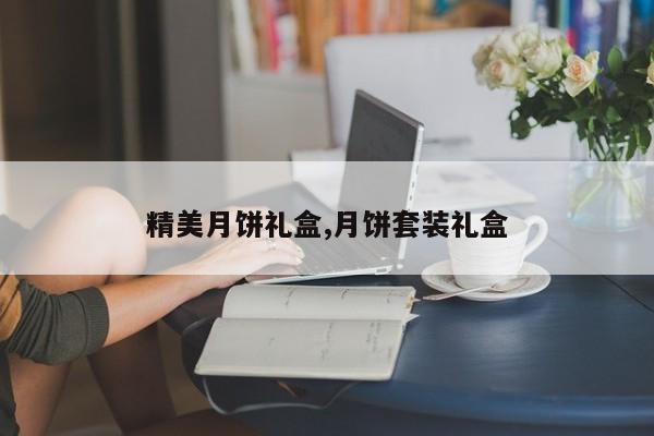 精美月饼礼盒,月饼套装礼盒