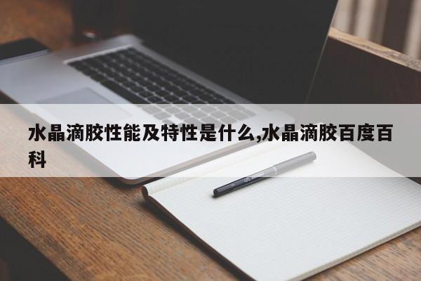 水晶滴胶性能及特性是什么,水晶滴胶百度百科