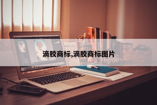 滴胶商标,滴胶商标图片