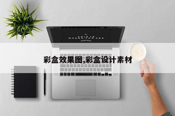 彩盒效果图,彩盒设计素材