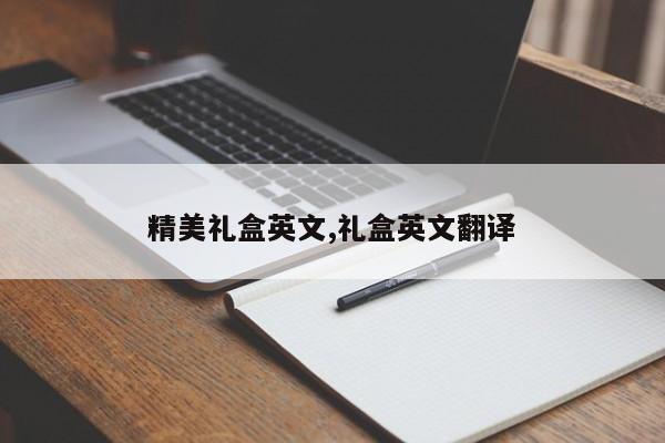 精美礼盒英文,礼盒英文翻译