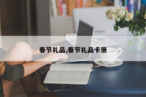 春节礼品,春节礼品卡册