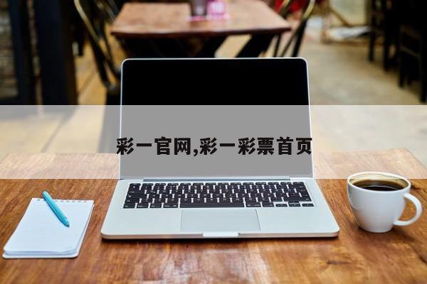 彩一官网,彩一彩票首页