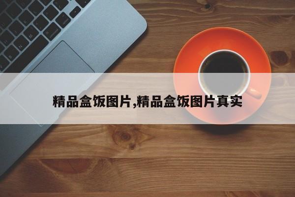 精品盒饭图片,精品盒饭图片真实