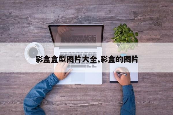 彩盒盒型图片大全,彩盒的图片