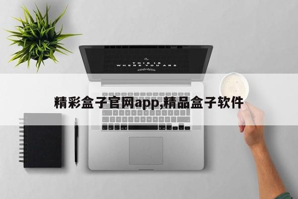 精彩盒子官网app,精品盒子软件