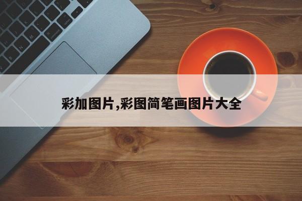 彩加图片,彩图简笔画图片大全